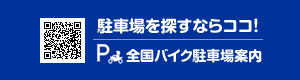 駐車場を探すならココ！全国バイク駐車場案内