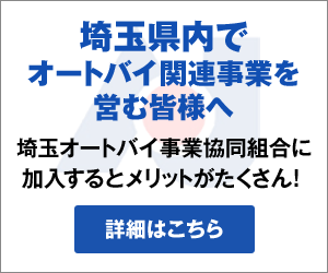 埼玉県内でオートバイ関連事業を営む皆様へ