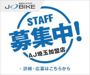 AJ埼玉加盟店 STAFF募集中！