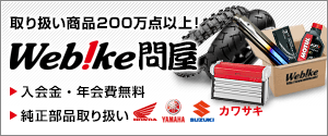 取り扱い商品140万点以上！Webike問屋