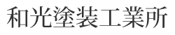 株式会社和光塗装工業所